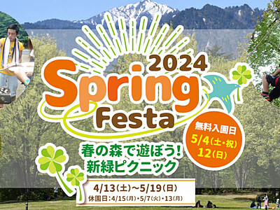 「SpringFesta2024」～春の森で遊ぼう！新緑ピクニック～