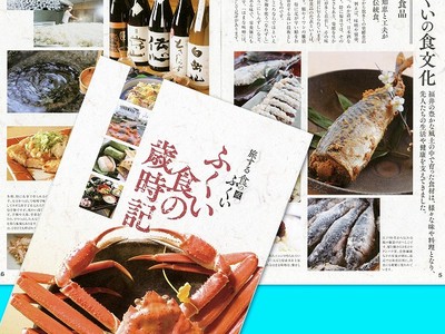 福井の「食」発信　誘客へ福井県が冊子
