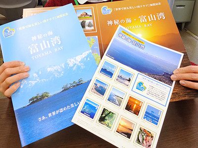 富山湾の「美しい湾クラブ」加盟記念切手を追加販売