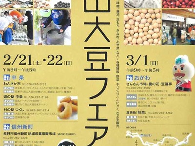 西山大豆の魅力をＰＲ　長野で21・22日、小川で３月１日