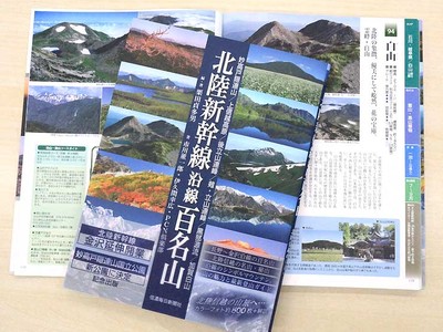 北陸新幹線沿線の百名山を一冊に　自然や歴史を解説