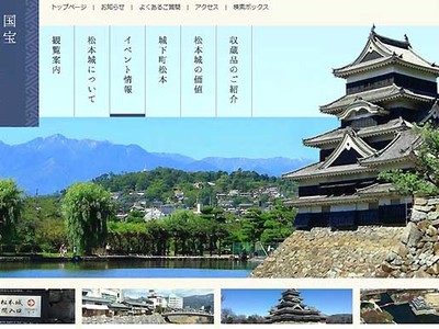 松本城専用ＨＰで国内外へ魅力発信　４月新設、構造や収蔵品紹介も