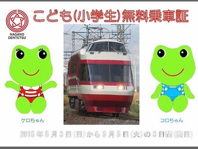 長野電鉄全線で５月３～５日小学生無料　専用の乗車証配布