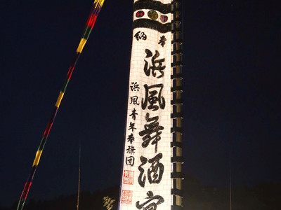 高さ２０メートルの旗、海を行く　能登町小木とも旗祭り