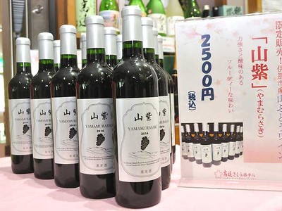 地産ヤマブドウワイン「山紫」　伊那で６１５本限定販売