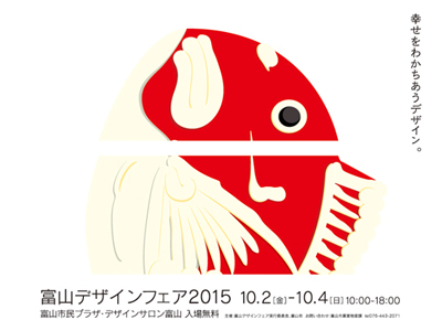 １０月に富山デザインフェア　開催概要決まる