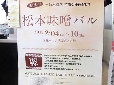 松本の「みそ」でまちおこし　９月イベント、３８店で料理提供