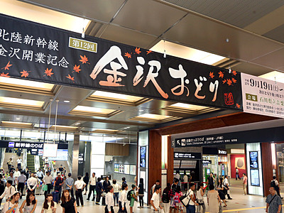 新幹線降りたら「金沢おどり」　金沢駅に横断幕