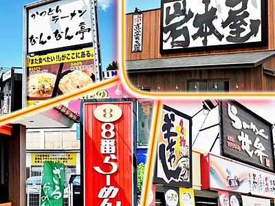 ラーメン店が戦国模様、福井の国道８号　新規出店でますます熱く