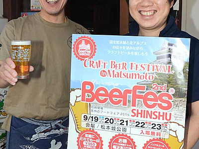 地ビール７０種類　松本で１９日から「フェス」