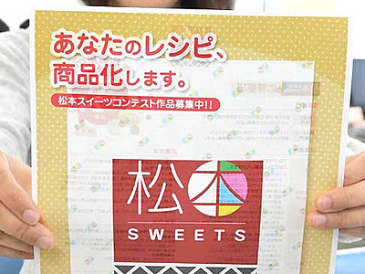 「松本の菓子」作品募集　新名物作るコンテスト