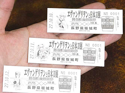 ヱヴァと日本刀展の記念乗車券　坂城に展示の１６９系アピール