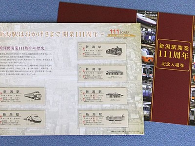 ＪＲ新潟駅開業１１１周年記念　入場券セットを販売