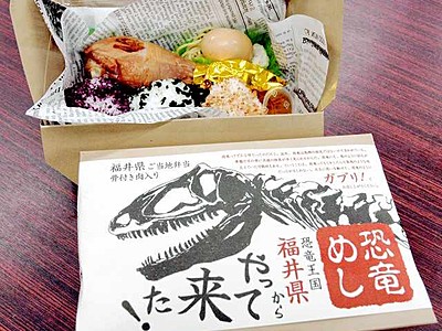 王国にちなみ新弁当「恐竜めし」　福井駅プリズム内で１日から販売