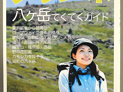 八ケ岳の魅力を「地元から発信」　茅野の出版社が季刊誌