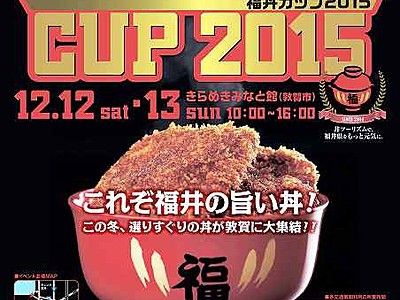 福井の旨い丼が敦賀に大集結　１２、１３日に「福丼カップ」