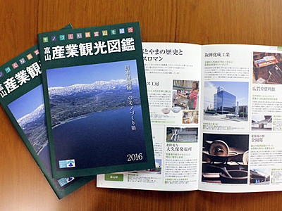 富山の産業観光拠点を紹介　2016年版ガイド発刊
