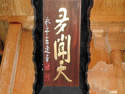 拝殿の４扁額歴代禅師揮毫　永平寺町・吉野ケ岳　署名、字体で判明