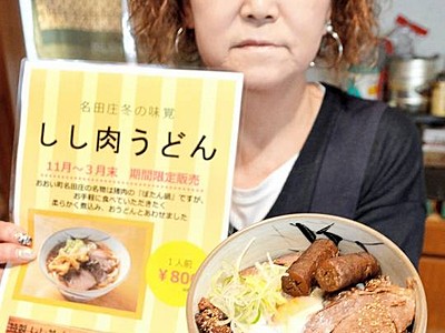 シシ肉煮込みや丼、うどん　福井県おおいの喫茶店が新メニュー