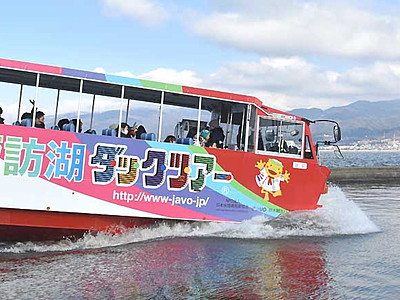 諏訪湖巡る水陸両用バス　今季運行始まる
