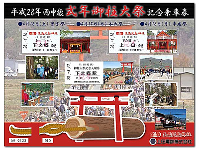 生島足島神社御柱大祭で記念切符　上田電鉄、特別仕様列車も