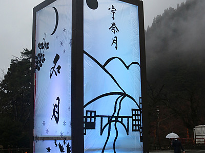 高さ10メートル巨大あんどん点灯　宇奈月温泉