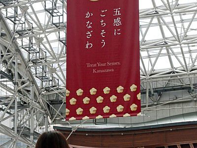 ごちそうで歓迎　金沢駅に新タペストリー