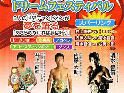 福井駅前でボクシングフェス　清水智信県議と内藤大助さんが対戦