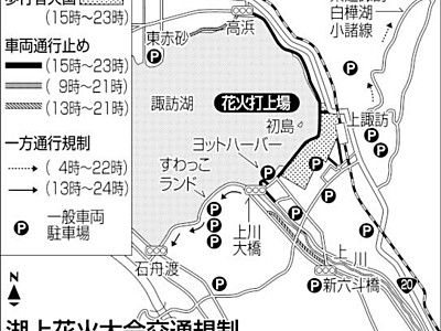 １５日の諏訪湖の花火で交通規制　ＪＲ、臨時列車運行