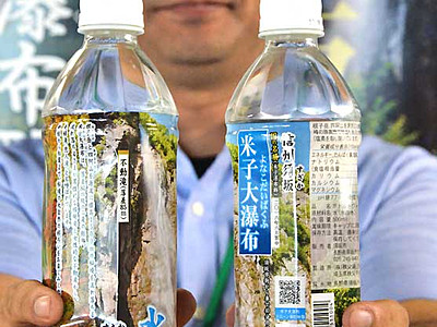 「米子大瀑布」ペットボトル水でＰＲ　須坂市企画、パッケージに風景