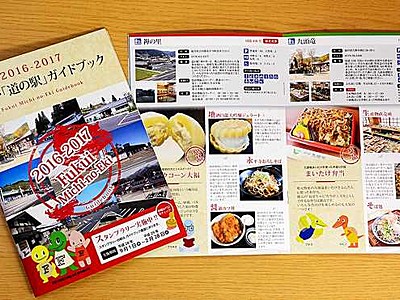 福井の１５道の駅情報を一冊に　ガイド初作成、１日から無料配布