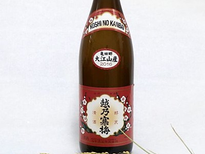 地元産酒米で「越乃寒梅」　石本酒造　２８日地域限定発売