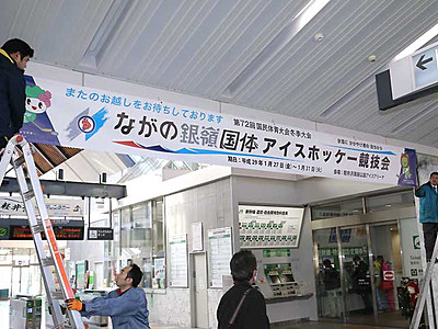 銀嶺国体へムード盛り上げ　軽井沢駅に歓迎の横断幕