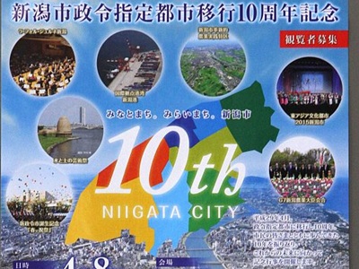 新潟市政令市１０年　歌と踊りで祝おう　４月８日、市芸文