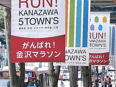 沿道から「がんばれ！」　金沢マラソン、応援フラッグ飾る