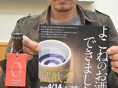 「よこね田んぼ」の日本酒完成　１４日に飯田で試飲会