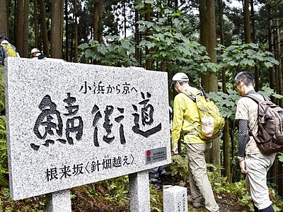 鯖街道登山口にシンボル完成　石碑を新設、福井・小浜