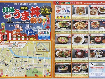 加茂市「うま丼祭り」　肉ＶＳ魚テーマ１３店が参加