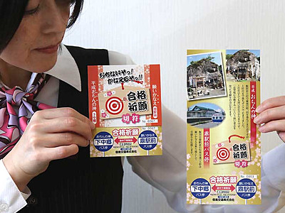 「落ちん」で「かなえ」る　飯田のバス会社が合格祈願切符