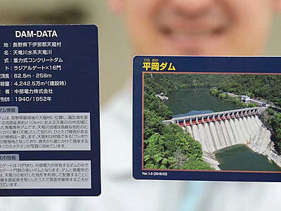 平岡ダムのダムカード　２月１日から天龍で配布