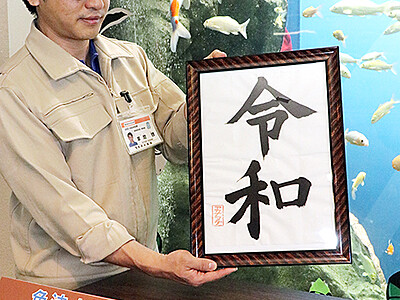 気分は「令和」発表　魚津水族館 記念撮影コーナー設置