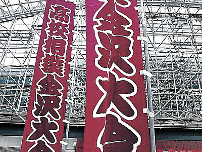 高校相撲金沢大会　大のぼり旗で高まるムード