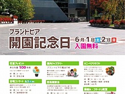 プラントピア２５周年　１、２日無料開放　福井・越前町