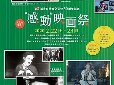 福井日英協会３０年記念上映会　国内外の５名作