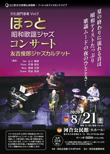 ８月２１日に開催される「ほっと　昭和歌謡ジャズ　コンサート」のチラシ