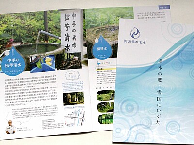 名水巡りのお供に　新潟県がガイドブック作成