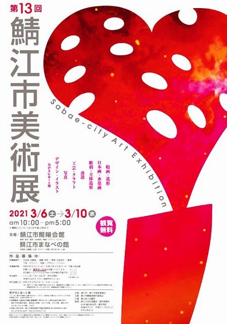 鯖江市美術展のポスター