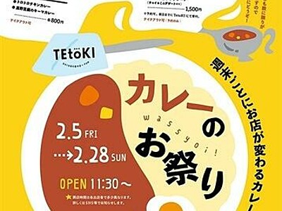 福井県小浜・まちの駅で「カレー祭り」　週替わりで４店舗