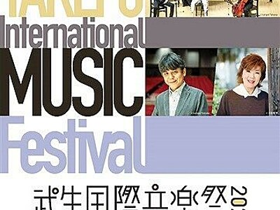 武生国際音楽祭９月５日開幕　「シューマン」テーマに８日間