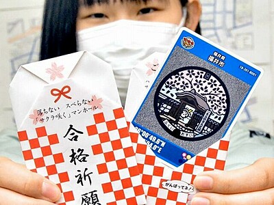 マンホールカードお守り　福井市が合格祈り３００枚配布